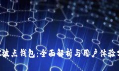 TRX波点钱包：全面解析与用户体验分析