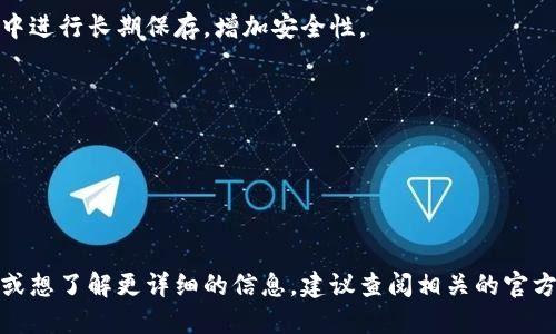 优质

  如何将OKEx交易所的资金提币到TP钱包?指南与注意事项 / 

相关关键词：

 guanjianci OKEx提币, TP钱包使用, 加密货币交易, 提币流程 /guanjianci 

---

引言

随着加密货币的日渐普及，越来越多的投资者选择使用交易所进行数字资产的交易和投资。OKEx作为国际知名的加密货币交易所，提供了丰富的交易对和方便的提币功能。而TP钱包则是一个安全、易用的数字货币钱包，适合用户存储和管理自己的加密资产。如何在OKEx交易所将资金提币到TP钱包，这是许多新手用户亟需了解的操作。本文将详细介绍这一流程，并提供相关的注意事项和常见问题的解答。

提币基本流程

提币的基本流程包括几个重要步骤，下面逐一进行介绍：

h41. 注册并完成OKEx账户的身份认证/h4

在进行提币操作前，用户需首先在OKEx官网注册一个账户，在完成注册后，根据平台要求提交必要的实名信息进行身份认证。确保账户通过审核后，用户才能进行提币操作。

h42. 充值加密货币至OKEx交易所/h4

用户需确保在OKEx账户内有足够的加密货币余额，以便进行提币。用户可通过交易或充值的方式，将加密货币充值到自己的OKEx账户中。

h43. 获取TP钱包的地址/h4

在提币之前，用户需要登录TP钱包，找到相应的加密货币，获取该货币的接收地址。务必确保输入的地址信息准确无误，以避免资产损失。

h44. 提币操作/h4

登录OKEx账户后，进入“资产管理”界面，找到“提币”选项，选择需要提币的加密货币。接着输入TP钱包的地址和数量，并确认相关的提币费用。最后点击“提交”，稍后用户将收到提币处理的确认信息，并可在TP钱包中查看到账情况。

注意事项

在提币过程中，有几个注意事项不可忽视：

h41. 提币地址的准确性/h4

用户必须确保TP钱包的接收地址正确无误，任何一个字符的错误都可能导致资产永久丢失。同时，不同的加密货币使用的区块链地址是不一样的，请不要将比特币发送至以太坊地址等。

h42. 提币费用和时间/h4

不同加密货币的提币费用和到账时间不同，用户需要提前了解这些信息。某些网络拥堵时，提币时间可能会延长，用户需耐心等待。

h43. 提币设置/h4

有些交易所会要求用户设置二次验证，确保安全性。用户在提币时需注意密码和验证方式的设置，以保障资产安全。

h44. 法规和政策/h4

各国对加密货币的监管政策不同，用户需合法合规地进行资产操作，确保没有违反当地法律法规。

常见问题解答

h41. 提币手续费是多少？/h4

不同加密货币在OKEx的提币手续费是各不相同的，具体费率可以在其官方网站查询到。总体来说，手续费随着网络情况波动，也会受市场影响。尽量选择在网络相对不繁忙的时段进行提币，可以减少手续费。

h42. 提币过程中出现错误该怎么办？/h4

如果在提币过程中遇到错误，用户需冷静处理。可以先查看自己的提币记录，如果发现是地址输入错误导致的提币失败，可能需要联系OKEx客服寻求帮助。如果资产已经发送但未到账，需要耐心等待网络确认，既然TX信息一旦被确认在区块链上则无法撤回。

h43. 提币后多久能够到账TP钱包？/h4

一般情况下，提币到账时间可能在几分钟到数小时不等，受网络拥堵情况的影响。如果超过24小时仍未到账，用户需要检查提币记录，并可联系TP钱包的客服进行查询。

h44. 是否可以将任何数字资产提取到TP钱包？/h4

并不是所有的数字资产都可以提币到TP钱包，用户需确保TP钱包支持所提取的加密货币。可以前往TP钱包官方网站查看支持的币种列表，以免由于币种不兼容导致的资产丢失或转移失败。

h45. TP钱包和OKEx账户有什么区别？/h4

OKEx是一个交易所，主要用于数字资产的买卖和交易，而TP钱包则是一个存储和管理加密货币的工具，一般不涉及直接交易。用户可以在交易所购买加密货币，然后将其转移到钱包中进行长期保存，增加安全性。

h46. 提币的最低限额是多少？/h4

每种加密货币在OKEx上的提币都有最低限额，用户需关注相关信息。在提币时，如果所提取的数量低于这个限额，则系统将会拒绝该申请。

结束语

通过以上介绍，您应该对如何在OKEx交易所将数字资产提币到TP钱包有了较为清晰的了解。虽然过程相对简单，但在操作过程中仍需保持谨慎，确保资金安全。如果您还有其他疑问或想了解更详细的信息，建议查阅相关的官方指南或联系客服获得专业帮助。