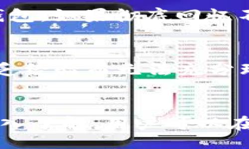 bianwei
比特币脑钱包：智慧与安全的碰撞
/bianwei


比特币,脑钱包,加密货币,数字资产
/guanjianci

引言
比特币的出现彻底改变了我们对货币的理解。作为一种去中心化的数字资产，比特币不仅革新了金融体系，还引发了人们对于安全与隐私的深刻思考。在比特币生态中，脑钱包（Brain Wallet）是一种独特的概念，它将密码学与个人记忆相结合。然而，脑钱包的便利与安全性之间却存在着微妙的碰撞。本文将深入探讨比特币脑钱包的原理、优劣以及使用时的潜在风险。

比特币脑钱包的基本概念
脑钱包是一种通过你的记忆来生成私钥的方法。用户可以选择一个密码或短语（通常称为“种子”），而通过特定的算法，这个种子可以转化为相应的比特币私钥。这种方法的最大优点在于你无需依赖于硬件或纸质钱包，其安全性完全依赖于用户自己的记忆能力。然而，脑钱包的这一特点也使得其安全性面临着风险。

脑钱包的优缺点分析
较为广泛的接受脑钱包的用户通常认为，这种存储方式具备极大的便利性及隐私性。用户无需在网络上存储自己的私钥，这在某种程度上提升了安全性，尤其是避免了黑客攻击的风险。然而，一系列潜在的陷阱也导致很多用户在使用脑钱包时遭遇了损失。比如 假如用户忘记了其种子密码或者使用的短语过于简单，攻击者可能通过暴力破解轻易得到私钥，从而盗取用户的比特币。

脑钱包的工作原理
脑钱包是通过密码学生成私钥的。首先，用户选择一个种子短语，然后使用哈希算法（如SHA-256）将其转化为一个私钥。在生成过程中，用户的短语、加密算法的选择将直接影响私钥的安全性。如果选择了常见、短小或者容易记忆的短语，那么暴力破解的风险将大大增加。

使用脑钱包的注意事项
在使用脑钱包时，用户必须格外小心。首先，选择一个复杂而独特的种子短语非常重要。建议将其长度提高至16个字符以上，包含字母、数字和特殊字符。其次，确保该短语的记忆方式尤其重要，用户可以考虑使用一些助记法来帮助自己记忆。另外，不要将短语记录在任何文档或在线服务中，以免未授权访问者获取你的私钥。

脑钱包的成功案例与失败故事
许多比特币用户在使用脑钱包时获得了成功的经验，而也不乏因其失误而遭受损失的案例。其中较为著名的一个例子是某用户遗忘了其脑钱包短语，导致其比特币被完全锁住，至今无法提取。而另一个用户则通过使用长达64个字符的短语成功保证了其资产安全，成为脑钱包使用的模范。这样的对比使得人们更加清晰地认识到脑钱包安全使用的重要性。

相关问题分析
h41. 社交工程如何影响脑钱包安全？/h4
社交工程是指通过心理操控的手段获取机密信息的技术。对于脑钱包用户而言，社交工程攻击可能导致用户无意中泄露其种子短语。攻击者可能通过伪装成可信的个人或机构，诱导用户透露关键信息。另一方面，社交工程的简易性和广泛性使得这种攻击方式成为网络犯罪的热门选择。为了提高安全性，用户应提高警惕，与他人分享自己的私钥或脑钱包信息时务必要谨慎。

h42. 如何提高脑钱包的安全性？/h4
为了确保脑钱包的安全性，用户应采取多种方法。例如，选择长且复杂的短语，最好包含各种字符组合，并定期更改短语。此外，用户还可以考虑将脑钱包与冷钱包结合使用，通过硬件设备存储部分比特币，以降低风险。最重要的是，用户需要确保其只在安全的环境下生成种子短语，并避免公开展示与私钥相关的识别信息。

h43. 脑钱包与传统钱包的比较/h4
相比于传统钱包，脑钱包的便利性和隐私性无疑是其最主要的优势。然而，传统钱包在安全性方面更具优势，因为它们通常具备多重身份验证和安全备份功能。用户在选择使用脑钱包与否时，需根据自己的经济状况、比特币持有量以及对安全的需求来综合考虑。

h44. 有哪些常见的脑钱包生成工具？/h4
市场上存在多种脑钱包生成工具，它们能够帮助用户快速创建种子短语并生成对应私钥。常见的工具包括 Bitaddress.org 和 WalletGenerator.net 等。这类工具通常会提供简单明了的界面，使得用户能够便捷地生成和管理其脑钱包。但用户必须确保所用工具的安全性与可靠性，以免面临风险。

h45. 如何恢复丢失的脑钱包？/h4
在使用脑钱包的过程中，一旦听到“恢复脑钱包”的情况，不少用户都感到恐慌。恢复丢失的脑钱包非常依赖于用户记忆中的种子短语。如果用户能准确回忆起短语，其便可轻松恢复钱包。如果彻底回忆不起来，则可能会永远失去其比特币。强烈建议用户在使用脑钱包时采取备份措施，比如将重要信息写下并存放于安全环境中。

h46. 什么情况下脑钱包不适合使用？/h4
尽管脑钱包提供了一种独特的储存方式，但并不适合每个用户。例如，对于那些不擅长记忆复杂信息的用户，脑钱包可能并不是最佳选择。此外，初入加密货币世界的用户可能由于缺乏经验而无法充分理解脑钱包的安全性与选取策略，导致其使用中面临高风险。因此，在决定使用脑钱包之前，用户需仔细评估自身状况及对比特币的管理能力。

总结
比特币脑钱包是一个充满便利与风险的存储方式。它将密码学与人类记忆结合，为加密货币的安全和隐私提供了一种新方案，但同时也带来了相应的风险。通过对比特币脑钱包的深入了解，用户可以在此技术与实践的碰撞中做出明智的决策，从而确保自身资产的安全。无论选择何种存储方式，充分的预防和对数字资产的善待都是拥有比特币的基础。