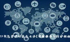 TP钱包资产被盗怎么办？详解报案及防护措施