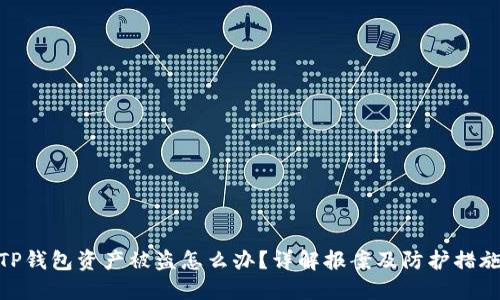 TP钱包资产被盗怎么办？详解报案及防护措施