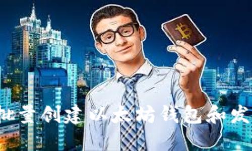  如何批量创建以太坊钱包和发币指南