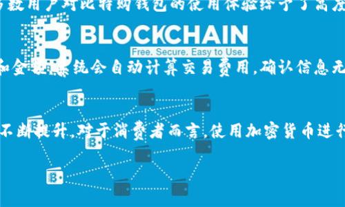   比特币披萨背后的故事与比特购钱包的全方位解析 / 

 guanjianci 比特币, 比特币披萨, 比特购钱包, 加密货币 /guanjianci 

一、比特币披萨的历史背景
在2010年5月22日，一个标志性的事件在比特币历史上发生，那就是“比特币披萨日”的诞生。在这一天，一位名叫拉斯洛·哈尼茨（Laszlo Hanyecz）的程序员用10000个比特币购买了两份披萨。他通过在线论坛发布了这一交易请求，并成功找到了愿意接受比特币的披萨商。这一事件不仅显示了比特币在实际消费中的潜力，也成为了加密货币历史中的一个重要里程碑。这次交易的披萨，后来被认为是“世界上最贵的披萨”，因其价值在随后的几年中迅速上涨，10000个比特币在2010年时仅值约25美元，而在2021年时，甚至高达数亿美金。这件事情引发了人们对比特币未来的思考，也激励了更多人关注加密货币的应用场景。

二、比特购钱包的功能与优势
比特购钱包作为一款功能强大的加密货币钱包，提供了多种服务，适合各类用户。首先，比特购钱包支持多种加密货币，包括比特币、以太坊、莱特币等，用户可以方便地管理自己的资产。其次，比特购钱包具有高度的安全性，采用了多重加密和冷钱包存储技术，确保用户的资金安全。此外，比特购钱包还提供快速的交易处理功能，用户可以在几分钟内完成交易，这对于需要即时支付的用户尤其重要。最后，比特购钱包还提供用户友好的界面，适合新手和经验丰富的用户使用，帮助他们轻松管理和交易加密货币。

三、比特币披萨对加密货币的影响
比特币披萨事件不仅是加密货币史上的一个趣闻，更是推动整个行业发展的重要因素。在此事件之后，越来越多的商家开始接受比特币作为支付方式。比如，许多在线零售商、餐厅和旅游平台逐渐开始支持比特币支付，从而拓宽了比特币的应用场景。此外，这一事件也吸引了大量投资者的注意，推动了比特币的价格上涨。在随后的几年里，比特币更是逐渐成为了全球重要的金融资产之一，越来越多的人们开始认识到比特币的价值，进一步促进了加密货币市场的繁荣。

四、比特购钱包的安全性与用户评价
在加密货币的管理中，安全性是用户最关注的问题之一。比特购钱包通过多层安全机制，确保用户的资产不受黑客攻击。首先，钱包采用非托管型的设计，用户的私钥完全掌握在自己手中，降低了集中式存储带来的风险。其次，提高了账户安全性，用户可以启用双重验证，进一步保护账户。此外，多数用户对比特购钱包的使用体验给予了高度的评价，认为其界面友好、功能齐全，能有效满足他们的需求。总体来看，比特购钱包在安全性和用户体验方面，都取得了很好的平衡，成为用户较为信赖的加密钱包之一。

五、如何使用比特购钱包进行交易
使用比特购钱包进行交易相对简单，下面是详细的步骤：首先，用户需要下载并安装比特购钱包，完成注册并设置安全密码。然后，用户可以选择添加自己的加密货币资产，如果是首次使用，建议先从少量比特币或其他加密货币入手。接下来，当用户需要进行购买或转账时，可以输入对方的地址和金额，系统会自动计算交易费用。确认信息无误后，点击确认即可完成交易。稍候，用户可以在钱包中查看交易记录，确保所有交易都已成功。此外，比特购钱包还提供了实时汇率查询功能，帮助用户做好资产管理和投资决策。

六、未来比特币与加密货币的发展趋势
对于比特币和整个加密货币行业的未来，业界众多分析师持乐观态度。随着区块链技术的不断进步，比特币的普及程度有望进一步加深。首先，越来越多的机构投资者参与到加密货币市场中，推动了比特币的价值。此外，随着更多商家开始接受比特币作为支付方式，它的实用性以及流通性也在不断提升。对于消费者而言，使用加密货币进行支付的便利性会吸引更多人加入到这一市场。此外，监管政策的不断明确，将为市场带来更多的安全感，吸引更多的投资者进入。总体来看，未来的加密货币市场充满机遇与挑战，只有顺应时代的发展，才能抓住其中的红利。

通过分析比特币披萨的历史背景及其对加密货币市场的影响，以及比特购钱包的安全性与使用方法，我们可以看到这两者在整个加密货币生态系统中的重要地位。这不仅是过去十多年数字货币发展的一个缩影，更是未来发展趋势的指引。