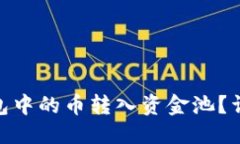 思考且的  : 如何将TP钱包中的币转入资金池？详