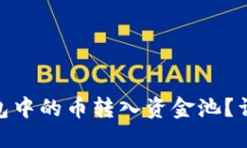 思考且的  
: 如何将TP钱包中的币转入资金池？详细指南与步骤