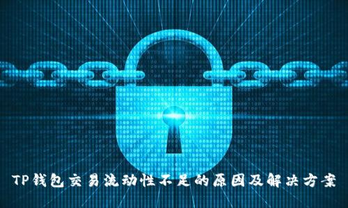 TP钱包交易流动性不足的原因及解决方案