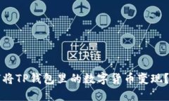 优质如何将TP钱包里的数字货币变现？详尽指南