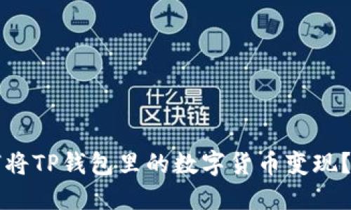 优质如何将TP钱包里的数字货币变现？详尽指南