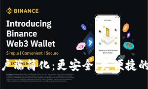 比特币钱包客户端简化：更安全、更便捷的数字资产管理