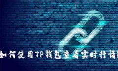 如何使用TP钱包查看实时行情？