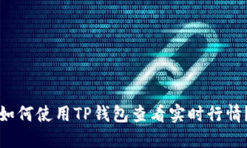 如何使用TP钱包查看实时行情？