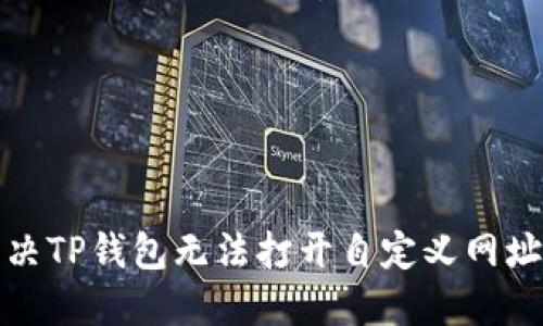 如何解决TP钱包无法打开自定义网址的问题