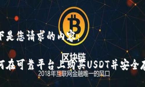 以下是您请求的内容：

如何在可靠平台上购买USDT并安全存储