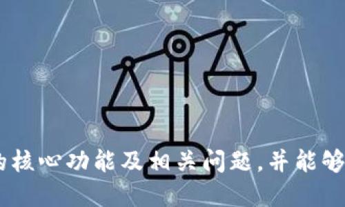 思考与关键词

  TP钱包：背后的公司和技术解析 / 

 guanjianci TP钱包, 钱包, 区块链, 数字资产 /guanjianci 

TP钱包简介
TP钱包（TokenPocket）是一款知名的数字货币钱包，集成了多种区块链技术和应用，为用户提供了安全便捷的数字资产管理服务。该钱包不仅支持多种主流公链，如以太坊、波场等，还能够为用户提供 DApp（去中心化应用）的访问和使用，成为了用户进行数字资产存储、交易和管理的重要工具。TP钱包的开发公司名为「TokenPocket」，成立于2018年，致力于推动区块链技术的普及与应用。

TP钱包背后的公司
TP钱包是由 TokenPocket 团队创立并运维的一款多链数字资产钱包，公司总部位于中国，是行业内知名的区块链技术公司之一。TokenPocket 团队由一群对区块链技术有热情的专业人士组成，他们的目标是为用户提供一个安全且多功能的钱包解决方案。随着数字货币的普及与交易需求的上升，TokenPocket 逐渐成为了市场中的重要参与者。

TP钱包的核心功能
TP钱包具有多种实用功能，满足用户对数字资产的不同需求。首先，它提供了安全的私钥管理方案，用户的资产私钥不会被集成在任何服务器上，而是采用加密方式保存在钱包内。其次，TP钱包支持多种数字资产的存储和交易，包括ERC20、BEP20等代币。此外，钱包还集成了 DApp 应用市场，使用户能够方便地访问去中心化金融（DeFi）、非同质化代币（NFT）等新兴应用，极大地提升了用户体验。

为什么选择TP钱包
选择TP钱包的理由有很多。首先，TP钱包凭借其高性价比和操作简单的特点，吸引了大量的用户进入数字资产领域。更重要的是，它的安全性受到了许多用户的认可，采用多重安全保护措施，降低了用户资产被盗的风险。此外，TP钱包的发展团队一直在不断更新和其产品，以满足用户不断变化的需求。

常见问题解答
在使用TP钱包的过程中，有用户可能会遇到一些常见问题。下面将介绍六个与TP钱包相关的问题，并对每个问题进行详细解答。

问题一：TP钱包安全吗？
TP钱包号称是安全的，因为它采用了多重安全措施，包括私钥本地存储和加密通讯协议等。用户可以通过设置复杂密码和启用指纹识别来加强安全性，但安全并非绝对，用户仍需保持警惕。

问题二：TP钱包支持哪些数字资产？
TP钱包支持广泛的数字资产，包括ERC20、BEP20及多种主流公链的代币。用户可以通过钱包轻松管理和交易各种数字资产，满足不同投资需求。

问题三：如何使用TP钱包进行交易？
使用TP钱包进行交易非常简单。用户只需打开钱包，选择“发送”功能，输入对方地址和金额，确认交易信息后即可提交。系统会生成一笔交易记录，确保一切安全可靠。

问题四：如何备份和恢复TP钱包？
备份TP钱包是非常重要的，用户需要记录下钱包生成的助记词，并妥善保管。若需恢复钱包，只需在登录界面选择“恢复钱包”，输入助记词即可找回资产。

问题五：TP钱包支持哪些平台？
TP钱包支持多种操作系统，包括Android和iOS手机，用户可以方便地在移动端进行数字资产管理。此外，也提供了PC版本供用户选择，提升了用户的便捷性。

问题六：TP钱包的费用如何？
TP钱包在交易过程中的费用主要是网络交易费用，根据使用的公链和当时的网络状况而有所变化。用户在发送交易时会看到所需的费用，以及可选择的快速交易选项。

总结
TP钱包是一款功能全面且安全性高的数字资产管理工具，由TokenPocket团队开发，旨在为用户提供良好的数字货币交易体验。通过本次内容的介绍，希望用户能够清晰理解TP钱包的核心功能及相关问题，并能够在使用中获取更好的体验。
