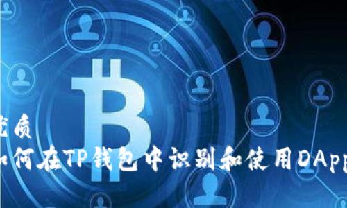 优质 
如何在TP钱包中识别和使用DApp？