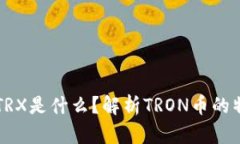 钱包里的TRX是什么？解析TRON币的特点与应用