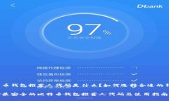 比特币钱包推荐人代码是什么？如何选择合适的