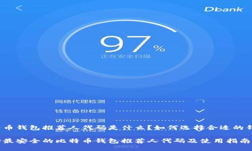 比特币钱包推荐人代码是什么？如何选择合适的钱包？

选择最安全的比特币钱包推荐人代码及使用指南