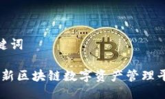 思考及关键词TP钱包：创新区块链数字资产管理平