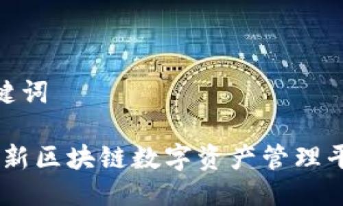 思考及关键词

TP钱包：创新区块链数字资产管理平台的崛起