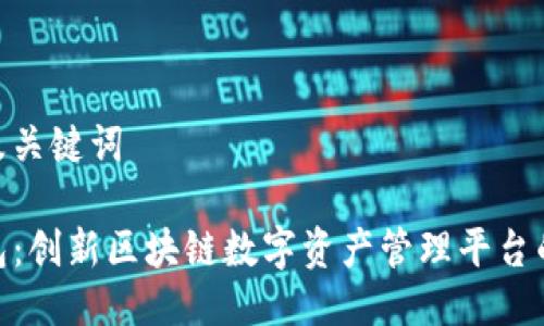 思考及关键词

TP钱包：创新区块链数字资产管理平台的崛起