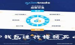 如何使用TP钱包进行博饼买币：详细指南