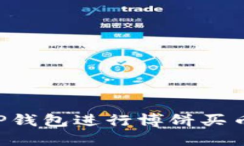 如何使用TP钱包进行博饼买币：详细指南