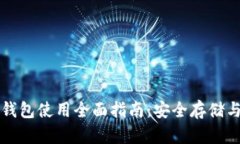 以太坊热钱包使用全面指南：安全存储与交易技