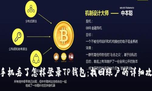 : 手机丢了怎样登录TP钱包：找回账户的详细攻略