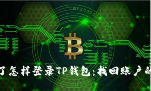 : 手机丢了怎样登录TP钱包：找回账户的详细攻略