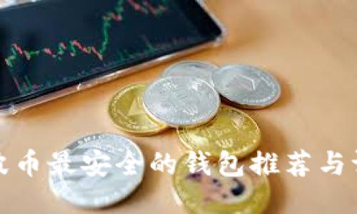 瑞波币最安全的钱包推荐与评测