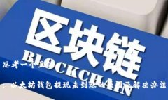 思考一个且的: 以太坊钱包提现未到账的原因及解