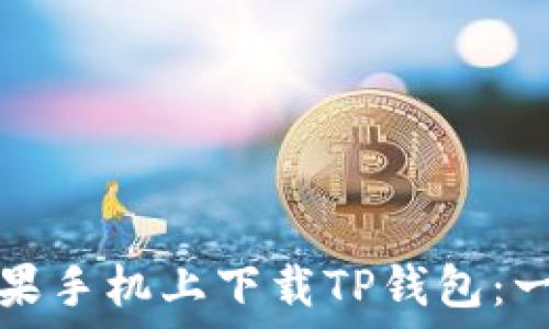   
如何在苹果手机上下载TP钱包：一步步指南