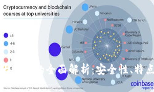 比特币第一大钱包的全面解析：安全性、特点与使用指南