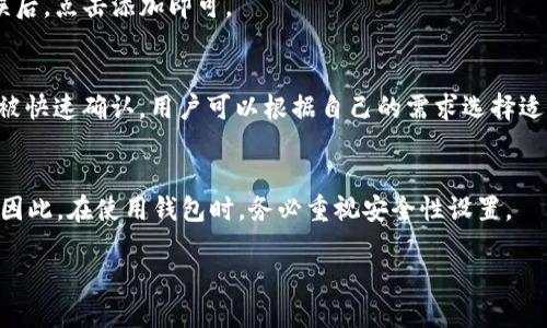 思考的

如何设置以太坊钱包网络：详细步骤与常见问题解答

关键词

以太坊钱包, 网络设置, 加密货币, 数字资产/guanjianci

一、以太坊钱包简介
以太坊是什么？以太坊是一个开源的区块链平台，允许开发者创建和部署去中心化应用程序（dApps）和智能合约。以太坊钱包则是用于管理以太币（ETH）以及在以太坊网络上运行的代币的重要工具。用户可以通过以太坊钱包安全地存储、接收和发送以太币和其它代币。在使用以太坊钱包之前，了解如何设置网络是非常重要的，因为它直接影响您与以太坊区块链的交互。

二、以太坊钱包网络设置的重要性
以太坊钱包的网络设置关系到交易的成功与否。在以太坊网络中，有多个网络可供使用，包括主网、测试网（如Ropsten、Rinkeby、Kovan）等。主网是实际的以太坊网络，用户在这个网络上进行实际交易和资产管理。而测试网则用于开发和测试，允许用户在不损失真实资产的情况下，尝试新功能或者进行交易。因此，了解如何切换与设置网络对用户来说至关重要，尤其是在进行大额交易或进行开发时。

三、如何设置以太坊钱包网络
在设置以太坊钱包的网络时，步骤大致如下：
ol
listrong下载并安装以太坊钱包/strong，如MetaMask、MyEtherWallet等。在选择钱包时，确保选择官方渠道，以避免下载到钓鱼软件。/li
listrong创建或导入钱包/strong，如果是首次使用，按照钱包的指引创建一个新钱包并保存好助记词；如果已经有钱包，则导入私钥或助记词。/li
listrong找到网络设置选项/strong，在钱包的主界面通常可以找到网络设置，通常在设定或者选项中。/li
listrong选择网络/strong，在下拉选项中选择所需的网络（例如主网、Ropsten、Rinkeby等）。有些钱包只需一键切换，而有些可能需要手动输入网络参数。/li
listrong确认切换/strong，确认你选择的网络，并等待钱包更新网络状态。/li
listrong测试功能/strong，在切换到网络后，可以发送一笔少量的交易来确认一切正常。/li
/ol

四、常见问题解答
在设置以太坊钱包网络时，用户可能会遇到多种问题。以下是一些常见问题及其详细解答：

1. 如何选择合适的以太坊网络？
选择合适的以太坊网络首先取决于您关注的目的。如果您是开发者，可以选择测试网进行开发和测试，因为这不会涉及真正的ETH。而如果您是进行实际交易，确保选择主网。了解每个网络的用途和优缺点，对于选择网络至关重要。

2. 我的以太坊钱包无法连接到网络该怎么办？
连接失败的原因可能有多种，比如网速慢、钱包设置问题或以太坊网络拥堵。首先检查您的网络连接，确保互联网正常，然后检查钱包网络设置是否正确，最后可以尝试重启钱包软件，或更换到其他网络。如果问题依然存在，可以查询支持论坛解决方案。

3. 设置网络之后，如何确认交易是否成功？
在成功设置网络后，您可以向以太坊区块浏览器（如Etherscan）查询您的交易信息，输入您的钱包地址或交易Hash，以查看交易状态。如果看到