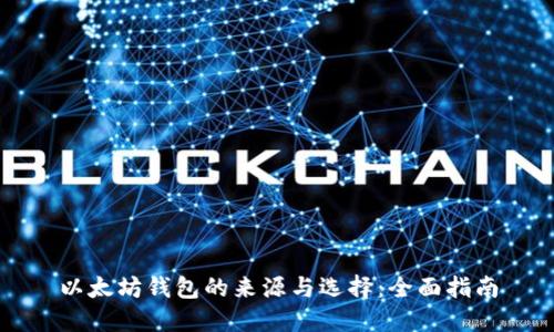 以太坊钱包的来源与选择：全面指南