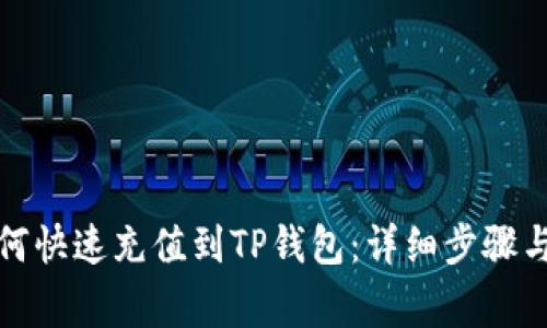 人民币如何快速充值到TP钱包：详细步骤与注意事项