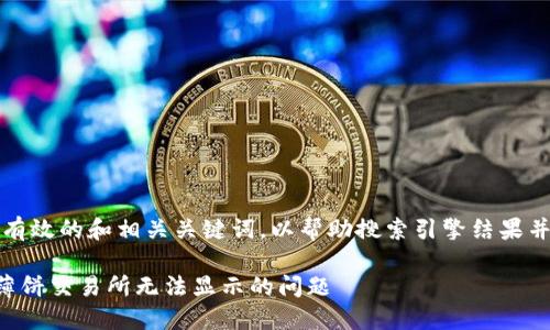 步骤一：和关键词

首先，我们将采用一个有效的和相关关键词，以帮助搜索引擎结果并提升用户的搜索体验。

如何在TP钱包中解决薄饼交易所无法显示的问题