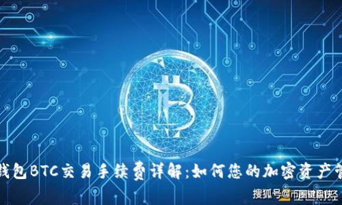TP钱包BTC交易手续费详解：如何您的加密资产管理