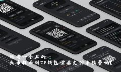 思考一个且的  火币提币到TP钱包需要支付手续费