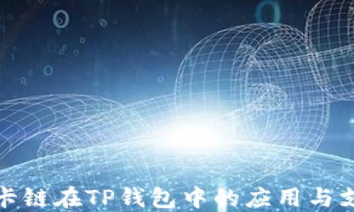 
波卡链在TP钱包中的应用与支持