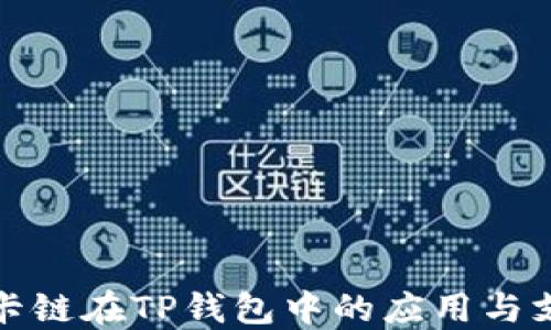 
波卡链在TP钱包中的应用与支持