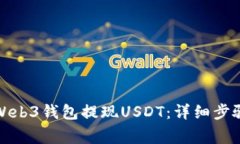 如何在欧亿Web3钱包提现USDT：详细步骤与注意事项