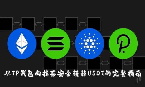 从TP钱包向抹茶安全转移USDT的完整指南