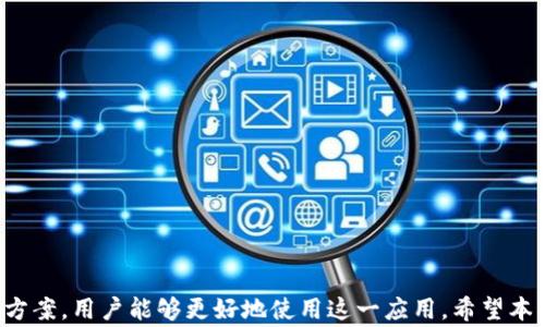 
  t p钱包app下载安装苹果：完整指南与常见问题解答 / 

关键词
 guanjianci t p钱包, APP下载, 苹果手机下载, 钱包应用 /guanjianci 

引言
在如今的数字时代，手机钱包应用日益成为我们生活中不可或缺的一部分。t p钱包作为一种新兴的移动支付工具，为用户提供了便捷的交易方式。在本篇文章中，我们将详细介绍如何在苹果设备上下载安装t p钱包应用，并重点解答一些用户在使用过程中可能遇到的问题。

t p钱包是什么？
t p钱包是一款综合性的移动支付应用，支持多种支付方式，例如转账、在线购物、话费充值等。该应用致力于为用户提供安全、高效的支付体验，减少现金交易的需要。用户可以通过t p钱包快速完成交易，查看交易记录，并享受各种优惠活动。

如何在苹果设备上下载和安装t p钱包？
在苹果设备上下载t p钱包的步骤非常简单，用户只需按照以下步骤操作：
ol
li打开App Store，确保登录您的Apple ID。/li
li在搜索框中输入“t p钱包”。/li
li找到对应的应用图标并点击“获取”或“下载”。/li
li系统会提示您进行身份验证，输入密码或指纹确认。/li
li下载完成后，您可以在主屏幕上找到t p钱包的图标，点击打开即可。/li
/ol
安装过程通常不会花费太长时间，但若因网络状况不佳可能会有所延迟。在安装完成后，建议用户尽快注册一个帐户，以便能够体验到应用的所有功能。

t p钱包的主要功能有哪些？
t p钱包的多种功能分别满足用户的不同需求，主要包括：
ul
listrong转账功能：/strong用户可以轻松地向朋友或其他用户进行转账，支持快速到账。/li
listrong在线购物：/strong支持在多个电商平台上进行购物支付，方便快捷。/li
listrong账单管理：/strong通过t p钱包，用户能够实时查看自己的消费记录，更好地进行账务管理。/li
listrong优惠活动：/strong不定期推出各种优惠活动，用户可以利用这些活动减少购物支出。/li
/ul

常见问题解答
在用户使用t p钱包的过程中，可能会遇到以下一些常见问题，我们在下方逐个进行详细解答：

问题1：如何找回忘记的t p钱包密码？
如果用户忘记了t p钱包的登录密码，可以通过以下步骤进行找回：
ol
li打开t p钱包应用，点击“忘记密码？”链接。/li
li系统会引导您通过注册时绑定的手机号码进行身份验证。/li
li验证成功后，您将收到重置密码的链接或验证码。/li
li根据指示重设新密码，并牢记。/li
/ol
若以上步骤无法解决问题，建议联系客服获取进一步的帮助。确保您所有的账户信息和提供的信息都是准确的，以提升找回成功的几率。

问题2：t p钱包是否支持国际交易？
t p钱包支持多种支付方式，对于国际交易的支持情况则取决于用户所在的国家及地区。大部分情况下，t p钱包的支付功能主要在国内使用，如果用户需要进行国际交易，建议查询具体的交易规则和费用情况。如果有相关功能支持，系统会在应用内显示相关提示。
如果用户进行国际交易，会涉及到汇率、手续费等，同时可能需要提供某些证明文件，确保所有交易符合当地法律法规。建议用户在使用前详细了解相关政策。

问题3：t p钱包的安全性如何？
t p钱包非常注重用户的账户安全，采用了多种安全技术来保护用户的信息和交易数据。主要包括：
ul
listrong数据加密：/strong用户的所有数据在传输时均采用先进的加密技术，保障信息不被窃取。/li
listrong双重验证：/strong在进行大额交易或变更账户信息时，系统会要求二次确认，增加安全性。/li
listrong实时监测：/strong系统对每笔交易进行实时监控，发现可疑活动会立即通知用户并采取相应措施。/li
/ul
即便如此，用户仍需加强自身的安全意识，例如设置复杂的密码、定期更改密码、避免在公共Wi-Fi环境中进行交易等。

问题4：为什么t p钱包无法绑定银行卡？
用户在尝试绑定银行卡时，如果遇到无法完成绑定的情况，可能是由于以下几种原因：
ul
listrong银行卡信息错误：/strong确保您输入的银行卡号、开户行信息等均正确。/li
listrong银行限制：/strong某些银行可能对第三方支付应用有额外的限制，导致无法成功绑定。/li
listrong网络问题：/strong如果网络连接不稳定，也可能导致绑定过程失败。/li
/ul
如果以上问题都已排查清楚，但仍不能绑定银行卡，建议联系客服寻求帮助，并查看相应的解决方案。

问题5：如何删除t p钱包账户？
用户如果出于个人原因希望删除自己的t p钱包账户，可以按照以下步骤操作：
ol
li登录t p钱包应用，进入“账户设置”选项。/li
li找到“删除账户”功能，系统会提示您确认。/li
li确认删除后，账户及其所有信息将不可恢复。/li
/ol
在删除账户之前，请务必确保所有的余额、交易记录已经处理妥当，以免造成损失。此外，若用户在某些情况下，建议先咨询客服了解更多情况。

问题6：t p钱包的客服联系方式是什么？
如用户在使用t p钱包过程中遇到问题需要帮助，可以通过以下方式联系客服：
ul
listrong应用内客服：/strong在t p钱包应用的“帮助”或“联系客服”选项中找到相应的联系方式。/li
listrong官方网站：/strong访问t p钱包的官方网站，通常会提供客户服务热线、邮箱或在线聊天支持。/li
listrong社交媒体：/strong许多公司会在社交媒体平台上提供客服支持，可以尝试通过这些渠道联系。/li
/ul
建议用户在联系客户服务时，准备好与自己账户相关的信息，以便客服快速定位到您的问题并提供解决方案。

结论
t p钱包为用户提供了便捷的移动支付解决方案，从下载安装到日常使用都非常简单。通过了解常见问题及其解决方案，用户能够更好地使用这一应用。希望本篇文章能帮助您更好地掌握t p钱包的使用技巧，让您的支付交易更加顺畅和安全。