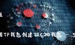 草榴社区如何使用TP钱包创建TRC20钱包 - 完整教程