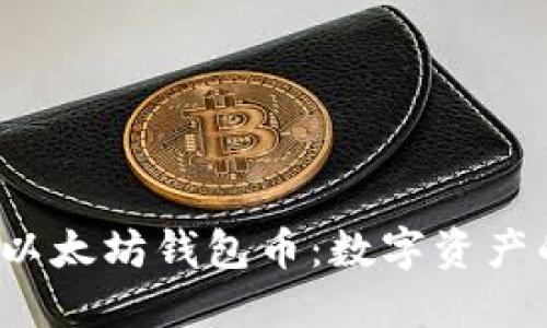  深入了解以太坊钱包币：数字资产的核心工具