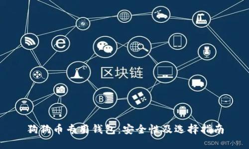 狗狗币专用钱包：安全性及选择指南