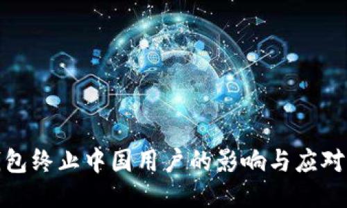 TP钱包终止中国用户的影响与应对策略