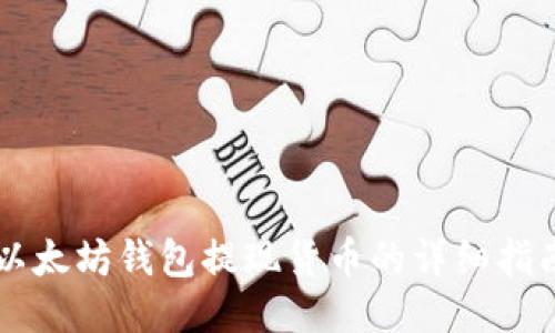 以太坊钱包提现货币的详细指南